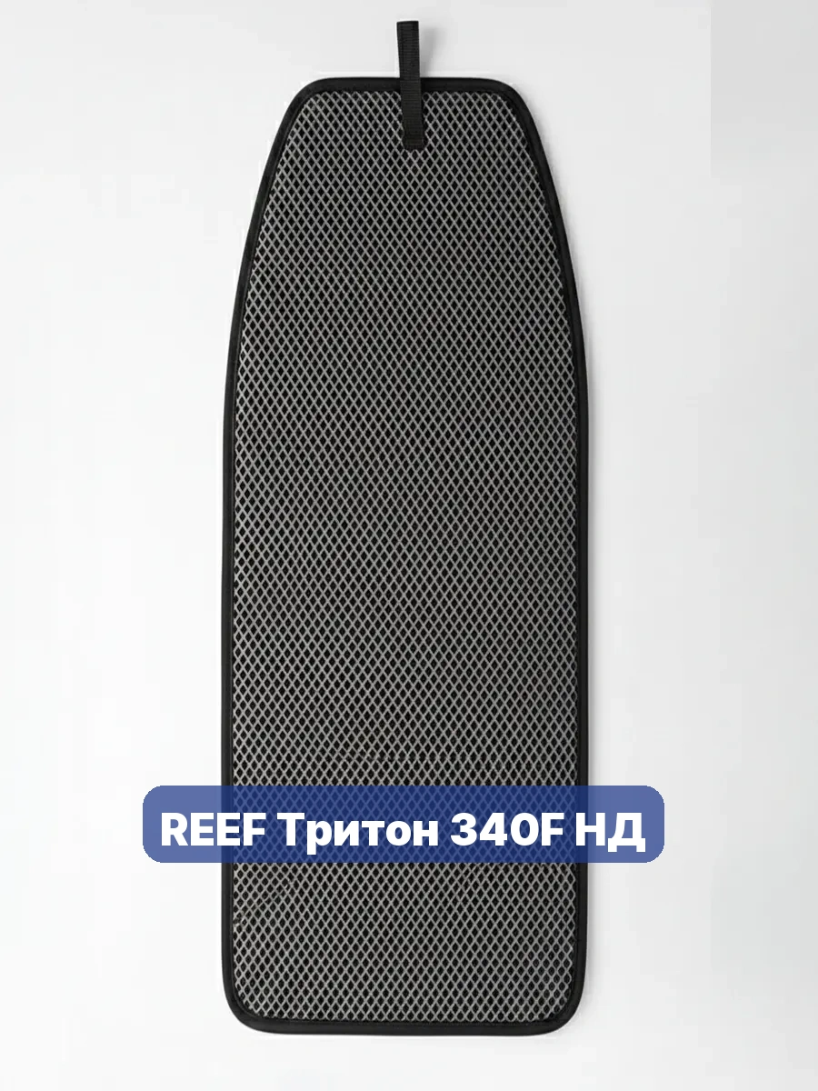 Коврик в лодку REEF Тритон 340F НД